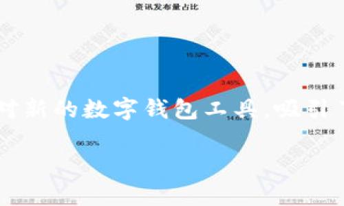 tpwallet是不是骗局？深入解析与理性思考

随着区块链技术的不断发展，数字货币逐渐走入了大众的视野。在这个虚拟的金融世界中，wallet（钱包）的存在显得尤为重要。tpwallet作为一种相对新的数字钱包工具，吸引了很多用户的关注。然而，也有不少人提出了疑问：“tpwallet是不是骗局？”本文将从多个方面进行分析，帮助大家更清晰地认识tpwallet的真实面貌。

深入分析tpwallet的真实性与安全性