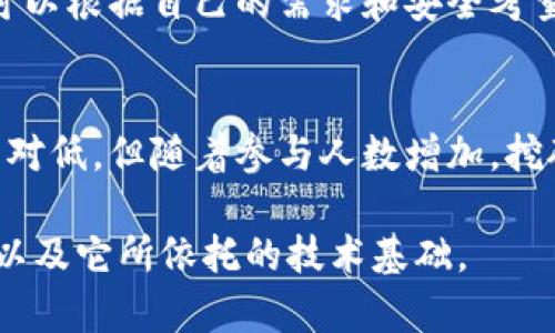 理解狗狗币钱包与区块链的规模

在当今数字货币的世界中，狗狗币（Dogecoin）以其独特的文化背景和社区支持而闻名。然而，对于许多人而言，狗狗币钱包和区块链的大小问题也是一个值得探讨的重要话题。那么，狗狗币钱包的容量和区块链的规模究竟有多大呢？在这篇文章中，我们将深入研究这一问题，并解答一些常见的疑问。

什么是狗狗币钱包？
狗狗币钱包是一个用于存储、发送和接收狗狗币的数字工具。不同于传统的钱包，狗狗币钱包以数字形式存在，通常通过桌面、移动设备或在线平台来访问。钱包可以分为热钱包和冷钱包：br热钱包连接到互联网，便于交易；冷钱包则离线存储，更加安全。

狗狗币区块链的基本概念
区块链是支持狗狗币等数字货币的基础技术。这种去中心化的数据库以区块的形式存储所有的交易记录，每个区块都包含若干交易，相互串联形成链条。因此，区块链不仅记录着所有交易，而且保障了数据的安全性。因此，了解狗狗币区块链的大小，对于理解其如何运作至关重要。

狗狗币钱包的容量
狗狗币钱包的容量直接取决于用户存储的狗狗币数量。一般来说，钱包的容量不再是传统意义上的存储空间限制，而是取决于用户的持有数量。狗狗币的特性在于，其发送和接收的过程都非常迅速，基本上在几分钟内就可完成。此外，狗狗币钱包也能通过密钥保护用户资产的安全。

狗狗币区块链的大小
截至目前，狗狗币区块链的总体大小大约为数百MB。与一些大型区块链项目相比，如比特币（Bitcoin），其区块链的大小甚至达到了数百GB，狗狗币的区块链相对较小。因为狗狗币每分钟产生一个新的块，狗狗币网络的整体容量和交易速度成为它的一大优势。

狗狗币的交易速度与区块链的更新频率
狗狗币的交易确认时间相对较快，区块生成的时间大约是1分钟。这意味着用户几乎可以在几分钟之内确认交易。这样快速的交易速度使得许多商家愿意接受狗狗币作为支付手段。此外，频繁的更新也保证了区块链数据的实时性。

狗狗币社区与安全性
狗狗币凭借着强大的社区支持，成功吸引了数百万用户。这个社区不仅积极参与狗狗币的推广，还致力于技术的改进和安全性建议。例如，用户可以通过增强钱包的安全性如设置双重认证等方式来保障资产的安全。同时，随着对狗狗币的使用人群增多，其网络的安全性也得到了有效提升。

狗狗币区块链的技术特点
狗狗币的区块链在技术层面上采用了基于Scrypt的挖矿算法，使其与比特币有所不同。这样的设计决定了狗狗币的挖矿方式更加友好，门槛更低，让更多的人能够参与进来，支持整体网络的运转。同时，这也使得狗狗币的交易成本相对较低，受到广泛欢迎。

总结：狗狗币钱包与区块链的未来
随着数字货币行业的不断发展，狗狗币及其钱包和区块链的未来依然充满潜力。关于狗狗币钱包的容量与区块链规模的问题，在现阶段来看，无论是容量还是更新频率均展现出了良好的发展趋势。用户需要关注新动向，确保自己的狗狗币资产安全并持续获得收益。

常见问题解答

h4问题一：狗狗币的存储方式有哪些？/h4
狗狗币可以通过多种方式进行存储。除了热钱包和冷钱包，用户还可以选择在线钱包、桌面钱包等。每种方式都有自己的优缺点，用户可以根据自己的需求和安全考量综合选择。例如，热钱包使用方便但相对不够安全，而冷钱包则提供了更高的安全性，但使用上不够灵活。

h4问题二：狗狗币的挖矿是否仍然有利可图？/h4
根据市场情况，狗狗币的挖矿是否有利可图取决于多种因素，包括矿工的成本、电费以及狗狗币的市场价格。虽然狗狗币的挖矿门槛相对低，但随着参与人数增加，挖矿的难度也在提升。对于想要挖矿的用户，建议进行详细的成本效益分析，合理评估风险后再做决定。

在这篇文章中，我们从各个方面探讨了狗狗币钱包和区块链的大小问题。希望这些信息能够帮助你更好地理解狗狗币这个数字货币，以及它所依托的技术基础。