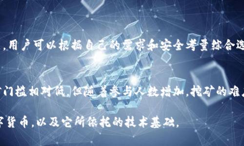 理解狗狗币钱包与区块链的规模

在当今数字货币的世界中，狗狗币（Dogecoin）以其独特的文化背景和社区支持而闻名。然而，对于许多人而言，狗狗币钱包和区块链的大小问题也是一个值得探讨的重要话题。那么，狗狗币钱包的容量和区块链的规模究竟有多大呢？在这篇文章中，我们将深入研究这一问题，并解答一些常见的疑问。

什么是狗狗币钱包？
狗狗币钱包是一个用于存储、发送和接收狗狗币的数字工具。不同于传统的钱包，狗狗币钱包以数字形式存在，通常通过桌面、移动设备或在线平台来访问。钱包可以分为热钱包和冷钱包：br热钱包连接到互联网，便于交易；冷钱包则离线存储，更加安全。

狗狗币区块链的基本概念
区块链是支持狗狗币等数字货币的基础技术。这种去中心化的数据库以区块的形式存储所有的交易记录，每个区块都包含若干交易，相互串联形成链条。因此，区块链不仅记录着所有交易，而且保障了数据的安全性。因此，了解狗狗币区块链的大小，对于理解其如何运作至关重要。

狗狗币钱包的容量
狗狗币钱包的容量直接取决于用户存储的狗狗币数量。一般来说，钱包的容量不再是传统意义上的存储空间限制，而是取决于用户的持有数量。狗狗币的特性在于，其发送和接收的过程都非常迅速，基本上在几分钟内就可完成。此外，狗狗币钱包也能通过密钥保护用户资产的安全。

狗狗币区块链的大小
截至目前，狗狗币区块链的总体大小大约为数百MB。与一些大型区块链项目相比，如比特币（Bitcoin），其区块链的大小甚至达到了数百GB，狗狗币的区块链相对较小。因为狗狗币每分钟产生一个新的块，狗狗币网络的整体容量和交易速度成为它的一大优势。

狗狗币的交易速度与区块链的更新频率
狗狗币的交易确认时间相对较快，区块生成的时间大约是1分钟。这意味着用户几乎可以在几分钟之内确认交易。这样快速的交易速度使得许多商家愿意接受狗狗币作为支付手段。此外，频繁的更新也保证了区块链数据的实时性。

狗狗币社区与安全性
狗狗币凭借着强大的社区支持，成功吸引了数百万用户。这个社区不仅积极参与狗狗币的推广，还致力于技术的改进和安全性建议。例如，用户可以通过增强钱包的安全性如设置双重认证等方式来保障资产的安全。同时，随着对狗狗币的使用人群增多，其网络的安全性也得到了有效提升。

狗狗币区块链的技术特点
狗狗币的区块链在技术层面上采用了基于Scrypt的挖矿算法，使其与比特币有所不同。这样的设计决定了狗狗币的挖矿方式更加友好，门槛更低，让更多的人能够参与进来，支持整体网络的运转。同时，这也使得狗狗币的交易成本相对较低，受到广泛欢迎。

总结：狗狗币钱包与区块链的未来
随着数字货币行业的不断发展，狗狗币及其钱包和区块链的未来依然充满潜力。关于狗狗币钱包的容量与区块链规模的问题，在现阶段来看，无论是容量还是更新频率均展现出了良好的发展趋势。用户需要关注新动向，确保自己的狗狗币资产安全并持续获得收益。

常见问题解答

h4问题一：狗狗币的存储方式有哪些？/h4
狗狗币可以通过多种方式进行存储。除了热钱包和冷钱包，用户还可以选择在线钱包、桌面钱包等。每种方式都有自己的优缺点，用户可以根据自己的需求和安全考量综合选择。例如，热钱包使用方便但相对不够安全，而冷钱包则提供了更高的安全性，但使用上不够灵活。

h4问题二：狗狗币的挖矿是否仍然有利可图？/h4
根据市场情况，狗狗币的挖矿是否有利可图取决于多种因素，包括矿工的成本、电费以及狗狗币的市场价格。虽然狗狗币的挖矿门槛相对低，但随着参与人数增加，挖矿的难度也在提升。对于想要挖矿的用户，建议进行详细的成本效益分析，合理评估风险后再做决定。

在这篇文章中，我们从各个方面探讨了狗狗币钱包和区块链的大小问题。希望这些信息能够帮助你更好地理解狗狗币这个数字货币，以及它所依托的技术基础。