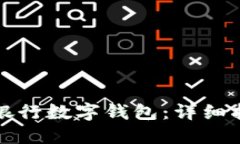 如何使用中国银行数字钱