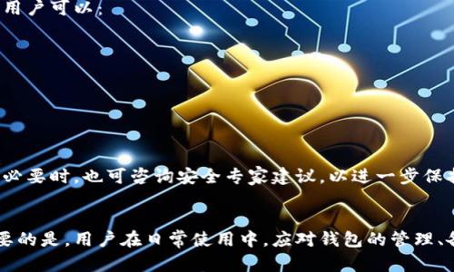   探讨TPWallet被删除后的可用性与恢复方法 / 
 guanjianci TPWallet, 钱包恢复, 数字资产, 数据安全 /guanjianci 

引言：TPWallet的基本概述
在数字货币和区块链技术快速发展的今天，钱包应用程序如TPWallet，成为了用户管理和存储数字资产的重要工具。TPWallet允许用户安全地储存、管理和交易各种类型的数字货币。然而，许多用户在使用过程中可能会遇到钱包被删除的问题，这就引发了一个疑问：TPWallet被删除后还能用吗？

1. TPWallet的功能和重要性
TPWallet并不仅仅是一个简单的数字货币存储工具，它还提供了多重功能，如资产管理、交易记录、代币交换等。在区块链生态系统中，TPWallet扮演着用户和数字资产之间的桥梁。通过TPWallet，用户能够便捷地参与到数字资产的购买、交换和管理中。

此外，TPWallet还注重用户安全与隐私，采用先进的加密技术来保护用户数据。但即便这样，我们有时可能出于错误或疏忽的原因，意外将钱包删除。那么，被删除的TPWallet究竟还能不能恢复和使用呢？

2. TPWallet被删除后的状态
如果用户在某个时刻决定删除TPWallet应用程序，这并不意味着用户的所有数字资产都会随之遗失。在这种情况下，TPWallet的被删除状态主要取决于用户是否备份了相关数据。通常情况下，TPWallet会产生一个助记词（恢复短语）以及私钥，用于用户在重新安装TPWallet或其他钱包应用时恢复他们的资产。

如果用户在删除之前有进行必要的备份，他们通常可以通过输入助记词或私钥重新恢复钱包。然而，如果用户没有进行备份，恢复资产的可能性就会大大降低，因此备份显得极为重要。

3. 如何恢复被删除的TPWallet
那么，在确认自己的TPWallet已被删除的情况下，用户应该如何恢复呢？这里有几种不同的恢复方法：

h43.1 使用助记词/h4
助记词是一串随机生成的词语，这些词语与你的钱包相关联。用户可以通过以下步骤进行恢复：
ol
  li重新下载TPWallet应用程序。/li
  li打开应用程序并选择“恢复钱包”选项。/li
  li根据提示输入助记词进行恢复。/li
/ol
一旦助记词输入成功，用户的数字资产将恢复到新安装的TPWallet中。

h43.2 使用私钥/h4
私钥是更为直接的访问方式，用户可以通过导入私钥来恢复钱包。操作步骤如下：
ol
  li重新下载TPWallet应用。/li
  li选择“导入钱包”选项。/li
  li输入私钥进行导入。/li
/ol
成功输入后，所有相关的数字资产也会显示在基金钱包中。

4. 预防措施和最佳实践
为了避免将来因钱包被删除而造成的麻烦，用户需要采取一些预防措施来保护自己的资产：

h44.1 定期备份/h4
用户应定期备份助记词和私钥，并将其保存在安全的地方。可以选择使用保险箱、云存储及其他安全的备份方法。

h44.2 熟悉钱包功能/h4
熟悉TPWallet的所有功能和设置，了解如何进行资产备份及恢复是一项基本技能，能有效减少因不当操作而带来的风险。

h44.3 更新软件/h4
务必确保软件版本为最新，定期检查程序更新和相关安全补丁可以提高安全性，并降低潜在的风险。

5. 可能遇到的其他问题
除了钱包被删除之外，用户在使用TPWallet时还可能会遇到其他一些问题，下面我们就讨论两个经常被提及的问题。

h45.1 疑虑：交易延迟或失败怎么办？/h4
用户在使用TPWallet进行交易时，偶尔可能会遇到交易延迟或失败的情形。造成这种情况的原因有多种，比如网络拥堵、支付错误或者矿工费设置不当。为了应对这种情况，用户可以：
ol
  li确认交易是否已经确认，在区块链上检查交易状态。/li
  li如果是因为矿工费过低导致交易不被确认，可以考虑提高矿工费重新发起交易。/li
/ol
如果经过尝试仍然无法解决，用户可尝试联系TPWallet的客服获得帮助。

h45.2 担忧：资产被盗了该怎么办？/h4
如果用户发现自己的资产可能被盗，首要行动应该是立即更改TPWallet的相关密码，尽可能停止交易。同时，联系支持团队寻求帮助是必要的，然后检查是否有可用的备份。必要时，也可咨询安全专家建议，以进一步保护个人资产安全。

结论：理智使用TPWallet
总的来说，TPWallet被删除并不意味着所有的数字资产都无法恢复。只要用户有做好备份，并掌握一些基本的恢复技巧，就能在遇到不测时妥善管理自己的数字资产。更重要的是，用户在日常使用中，应对钱包的管理、备份等方面保持高度的重视，确保在数字资产的旅程中减少风险。每一位用户在生活中都应该为自己的资产保驾护航，安全和知识的双重保障，将使你的财富道路更加顺畅。