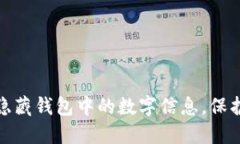 如何轻松隐藏钱包中的数