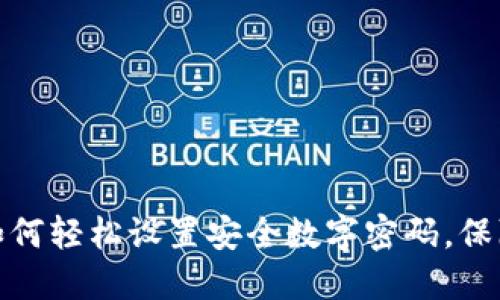 微信钱包如何轻松设置安全数字密码，保障财务安全