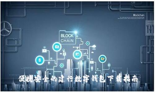 便捷安全的建行数字钱包下载指南