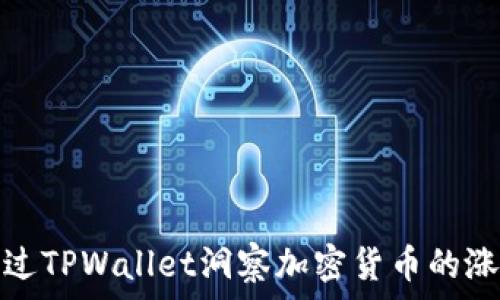   
如何通过TPWallet洞察加密货币的涨跌趋势