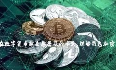 钱包加密原理是区块链技