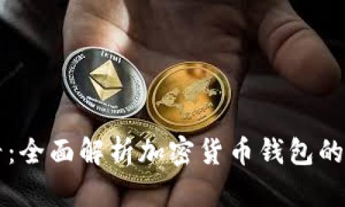 新手必看：全面解析加密货币钱包的使用方法
