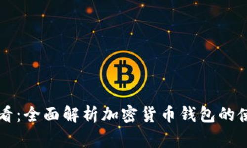 新手必看：全面解析加密货币钱包的使用方法