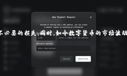 tpwallet的钱怎么转到欧意？简单易懂的转账指南  
在数字货币日益盛行的今天，越来越多的人开始使用钱包应用进行加密资产的管理。tpwallet作为一款用户友好的数字钱包，帮助用户轻松管理各种加密货币。然而，很多新用户在使用tpwallet时常常会遇到一个问题：怎么把钱包里的钱转到欧意（例如欧意同样是一种较流行的热门加密货币）？在这篇文章中，我们将详细解答这一问题，并提供简单易行的步骤，帮助你顺利完成转账。  

什么是tpwallet和欧意？  
首先，让我们来了解一下tpwallet和欧意。tpwallet是一个多功能的数字钱包，支持多种区块链资产的存储和管理，用户可以通过它方便地查看资产、进行交易以及管理私钥等。而欧意是一种越来越受欢迎的加密货币，这种货币在去中心化的交易中具有了一定的地位，吸引了不少投资者和用户。将tpwallet中的资金转到欧意是一项重要的操作，今天我们将深入讨论这一流程。  

准备工作：确保你有必要的信息  
在开始转账前，首先确保你具备以下信息：  
ul  
    li你在tpwallet中的账户已经设置完成，并且有足够的余额。/li  
    li你需要转账到的欧意钱包地址，确保该地址是有效的。/li  
    li了解欧意的当前汇率，以便确认转账金额的准确性。/li  
/ul  

如何将钱从tpwallet转账到欧意？  
接下来，让我们进入重点，具体的转账步骤如下：  

h4步骤一：打开tpwallet/h4  
在你的设备上找到并打开tpwallet应用。无论是Android还是iOS用户，tpwallet都提供了友好的界面，让你轻松导航。  

h4步骤二：登录你的账户/h4  
使用你的账户信息登录到tpwallet。如果你启用了双重验证，确保你准备好额外的验证信息。  

h4步骤三：找到转账选项/h4  
在主界面上，有几个选项，比如“发送”、“接收”、“交易记录”等。点击“发送”选项，进入到转账页面。  

h4步骤四：输入欧意的钱包地址/h4  
在“接收地址”栏中填写你从欧意钱包获取的地址。确保不小心输入错误，这可能会导致资金的永久丢失。不妨把地址复制粘贴过去，这样可以减少输入错误的可能性。  

h4步骤五：输入转账金额/h4  
在输入金额时，请留意tpwallet和欧意之间的交易费用，确保你的账户中有足够的余额以覆盖转账和手续费。如果不确定手续费的具体数额，可以查看tpwallet的相关说明。  

h4步骤六：确认交易信息/h4  
检查你输入的地址和金额是否正确。如果一切无误，点击“确认”按钮。tpwallet通常会要求你再次确认，确保你没有错误地进行转账。  

h4步骤七：等待交易完成/h4  
一旦确认，交易就会被提交到区块链，稍等片刻，交易将在网络上处理完成。根据网络拥堵情况，转账可能会需要几分钟到几个小时不等。你可以在tpwallet中查看交易记录，关注其状态。  

常见问题解答  
在转账过程中，用户常常会遇到一些问题，下面我们将一一解答这些令人困惑的常见问题。  

h4问题一：转账过程中出现错误信息，怎么办？/h4  
如果在转账过程中出现错误提示，首先不要慌张。错误可能由多种原因造成，包括但不限于：  
ul  
    li地址输入错误：请仔细核对你输入的欧意钱包地址，确保不会有任何遗漏或错误。/li  
    li余额不足：如果你的tpwallet余额不足以覆盖转账金额和交易费用，将无法完成转账。/li  
    li网络问题：有时候网络延迟可能会导致交易未能立即进行，可以稍后再试。/li  
/ul  
如果问题依旧存在，建议访问tpwallet的官方网站或社交媒体页面，查看是否有针对该问题的解决方案，或联系客服寻求帮助。  

h4问题二：转账后如何查看交易状态？/h4  
转账的状态可以通过几种方式进行检查：  
ul  
    li在tpwallet中查看：前往“交易记录”部分，找到刚刚发起的转账，可以在这里看到交易的当前状态。/li  
    li使用区块链浏览器：如果你知道交易的hash（交易哈希），可以通过区块链浏览器来查看该笔交易的详细信息。/li  
    li欧意钱包的接收情况：如果确认显示转账成功，可以检查你的欧意钱包是否已到账。/li  
/ul  

总结  
将tpwallet的资金转移到欧意并不复杂，只要按照上述步骤进行，基本上就能够顺利地完成转账。不过，在转换过程中，保持警惕，确保所有信息的准确性，这将帮助你避免不必要的损失。同时，如今数字货币的市场波动较大，因此建议持有者时常关注币值变化，以进行更为理智的投资决策。  

希望今天的指南对你在tpwallet和欧意之间顺利转账有所帮助！不管是你是刚刚接触数字货币的新人，还是经验丰富的投资者，掌握这些基本知识都是有益的。  

tpwallet转账到欧意的详细指南