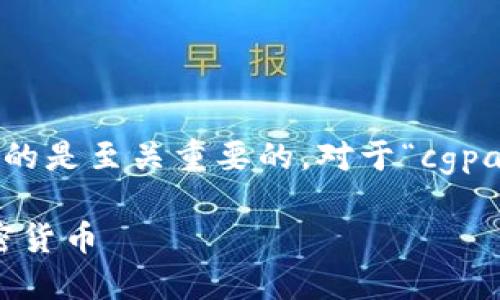 思考一个且的

在如今迅速发展的加密货币世界中，选择一个引人注目的是至关重要的。对于“cgpay钱包加密货币交换”这一话题，我为你设计了以下优质

开启您的数字财富之旅：CGPay 钱包如何轻松交换加密货币