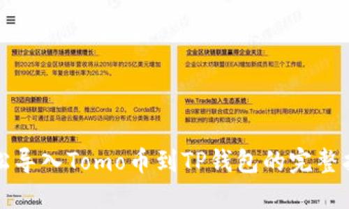 轻松导入Tomo币到TP钱包的完整指南