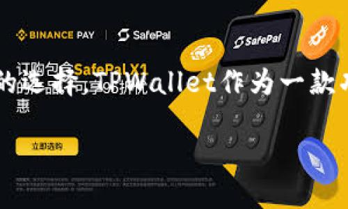 如何在TPWallet中安全、高效地转出和转入USDT

随着数字货币的不断普及，越来越多的人开始接触和使用加密货币。在众多数字货币中，USDT（泰达币）凭借其稳定的价值，成为了很多交易者和投资者青睐的选择。TPWallet作为一款功能齐全的钱包，提供了便捷的USDT转出和转入功能。本文将详细介绍如何在TPWallet中进行USDT的转出和转入操作，确保您的每一次交易都能安全、高效。

在TPWallet中无缝转出和转入USDT的方法