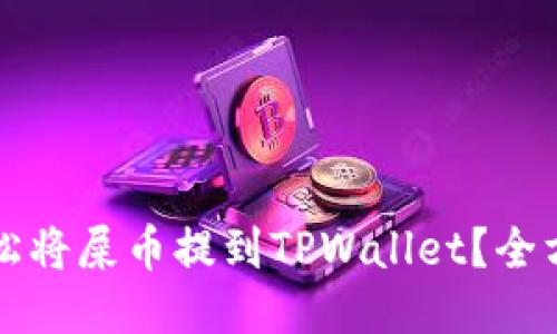 如何轻松将屎币提到TPWallet？全方位指南