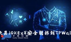 如何将ETH从欧易（OKEx）安