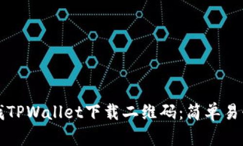 如何查找TPWallet下载二维码：简单易懂的指南