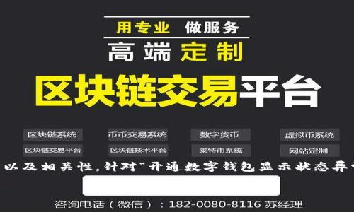 思考

在设计一个用户友好的时，我们需要关注用户最可能的搜索习惯以及相关性。针对“开通数字钱包显示状态异常”这个主题，考虑到用户的心理需求和搜索习惯，一个的可以是：

轻松解决：开通数字钱包状态异常的终极指南