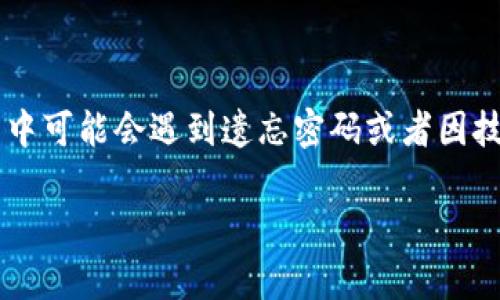 区块链钱包找回软件是真的吗？揭开真相与解决方案

在当今数字货币迅猛发展的时代，区块链技术的崛起使得越来越多的人开始使用区块链钱包来管理自己的资产。然而，许多人在使用过程中可能会遇到遗忘密码或者因技术问题导致无法访问钱包的情况。这时，市场上出现的各种“区块链钱包找回软件”便引起了大家的关注。那么，这些找回软件真的有效吗？

区块链钱包找回软件的真相与使用指南