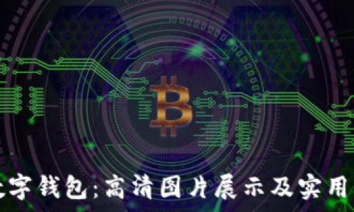   
探索京东数字钱包：高清图片展示及实用功能全解析