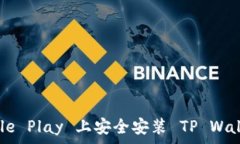   如何在 Google Play 上安全