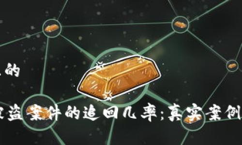 思考一个且的

TPWallet被盗案件的追回几率：真实案例与有效对策