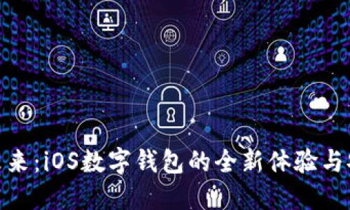 探索未来：iOS数字钱包的全新体验与安全性