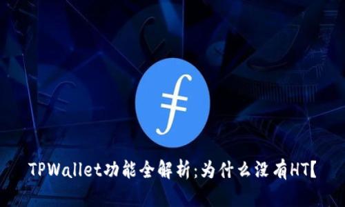 TPWallet功能全解析：为什么没有HT？