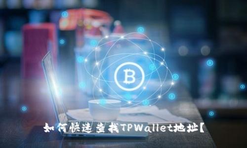 如何快速查找TPWallet地址？