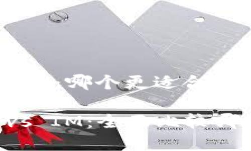 钱包TP和IM：哪个更适合你的需求？

钱包TP vs IM：全面比较哪个更好用