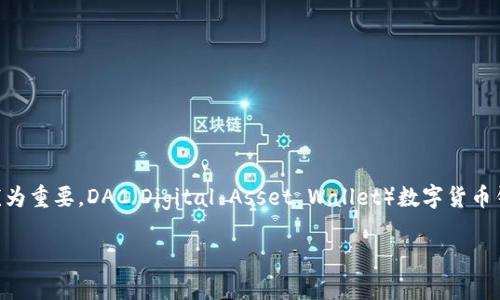 了解DAC数字货币钱包：掌握数字资产的第一步

在这个快速发展的数字经济时代，越来越多的人开始接触并利用数字货币。而要有效管理和保护这些数字资产，选择一个可靠的数字货币钱包显得尤为重要。DAC（Digital Asset Wallet）数字货币钱包正是一个全球用户广泛使用的选项之一。本文将为您详细介绍DAC数字货币钱包的特色、功能以及使用方式，帮助您更好地管理自己的数字资产。

全面解析DAC数字货币钱包：安全、便捷、高效的数字资产管理工具