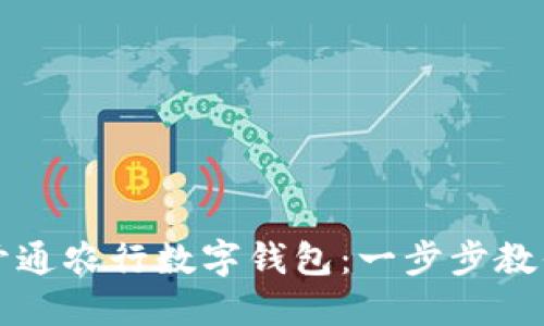 如何便捷开通农行数字钱包：一步步教你轻松完成