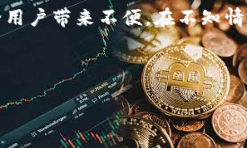 tpwallet拦截卸载怎么取消？全方位解析与操作指导

在现代手机应用的使用中，手机钱包类应用的安全性变得尤为重要，tpwallet作为其中之一，常常会对用户的卸载行为进行拦截，以保护用户的资产安全。不过，这项安全措施在某些情况下可能会给用户带来不便。在不知情的情况下，一些用户可能会想要取消这种拦截卸载功能，但操作步骤可能并不直观。在本文中，我们将详细探讨如何取消tpwallet的卸载拦截，以及在操作过程中可能会遇到的相关问题和解决方案。

我们希望通过以下几个方面的详细介绍，帮助你轻松解决这一问题。

如何取消tpwallet卸载拦截：详细指南与常见问题解答