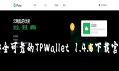 安全可靠的TPWallet 1.4.5下载