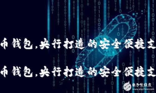 数字人民币钱包，央行打造的安全便捷支付新体验

数字人民币钱包，央行打造的安全便捷支付新体验