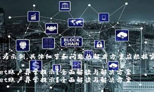 注意：以下内容仅为示例，具体细节和问题的解决方案应根据实际情况进行调整

如何应对TPWallet账户异常提示？全面解读与解决方案
如何应对TPWallet账户异常提示？全面解读与解决方案