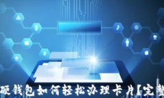 数字硬钱包如何轻松办理