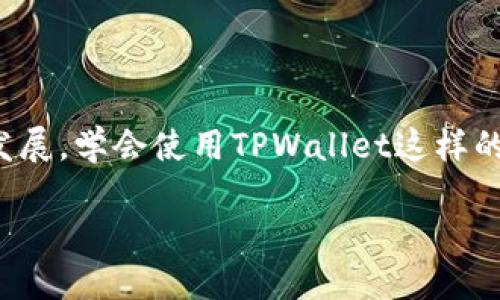   轻松添加UNICHAIN到TPWallet：一步步指南与实用技巧 / 

 guanjianci TPWallet, UNICHAIN, 添加, 加密货币 /guanjianci 

### 引言

在如今这个数字化快速发展的时代，加密货币的普及率日益攀升，越来越多的人开始关注和尝试使用各种钱包来管理他们的数字资产。TPWallet作为其中一款备受欢迎的加密货币钱包，其用户界面友好，上手简单，支持多种数字货币的存储和交易。对于许多用户而言，如何在TPWallet中添加新的数字货币就成了一个关键问题。本文将引导您如何轻松地在TPWallet中添加UNICHAIN（UNI），并分享一些实用的小贴士，助您顺利完成操作。

### 1. 什么是TPWallet？

TPWallet是一款功能强大的多链数字货币钱包，用户可以通过它方便地管理不同类型的加密货币。它支持多种区块链，允许您在一个地方同时存储和交易多种数字资产。TPWallet有着简单直观的操作界面，适合各种水平的用户，无论是新手还是经验丰富的老手，都可以得心应手地使用这款钱包。

### 2. UNICHAIN是什么？

UNICHAIN（UNI）是一个致力于构建去中心化金融生态系统的项目，其目标是通过区块链技术提高传统金融业务的效率和透明度。UNICHAIN项目不仅支持加密货币的交易，还提供多种金融服务，例如借贷、投资和保险等。随着DeFi行业的发展，UNICHAIN的潜力也越来越被大众所关注，因此将它添加到您的TPWallet中进行管理是一个明智的选择。

### 3. 如何在TPWallet中添加UNICHAIN？

#### 3.1 安装TPWallet

首先，如果您尚未安装TPWallet，请前往应用商店下载并安装。TPWallet在各大应用商店均可找到，并支持多平台使用，包括iOS和Android。如果您已经安装，请确保软件已升级到最新版本，这样可以确保其功能和安全性。

#### 3.2 打开TPWallet并登录

安装完成后，打开TPWallet并使用您的账户信息登录。如果您是新用户，您需要先创建一个新账户，并妥善保存您的私钥和助记词，以确保您的资产安全。

#### 3.3 寻找添加币种的选项

在TPWallet主界面，您会看到“添加币种”或“市场”选项。点击此选项，然后进入可支持币种的列表。在这里，您可以找到各类加密货币的名称与图标。

#### 3.4 添加UNICHAIN

在币种列表中，使用搜索功能寻找“UNICHAIN”或“UNI”。找到后，点击它的图标，系统会弹出关于此币种的详细信息。在确认信息无误后，点击“添加”按钮，UNICHAIN就会成功添加到您的钱包中。

### 4. 容易出现的问题与解决方案

#### 4.1 添加币种时找不到UNICHAIN怎么办？

有时候，在钱包中可能无法即时找到您所要添加的币种，这种情况下请检查以下几点：
ul
    listrong更新软件：/strong确保您的TPWallet是最新版本，早期版本可能不支持一些新上线的币种。/li
    listrong网络连接：/strong检查您的网络连接是否正常，确保应用程序可以正常访问网络。/li
    listrong地区限制：/strong部分币种可能因法律或政策原因在某些地区无法添加，您可以查看TPWallet的官方公告或联系客户支持确认。/li
/ul

#### 4.2 如何安全存储和管理UNICHAIN？

安全是管理任何数字资产时的重中之重。对于UNICHAIN的存储和管理，您可以采取以下措施：
ul
    listrong妥善保存私钥：/strong确保您的私钥和助记词不被泄露，建议使用纸质方式存储，不要保存在网络环境中。/li
    listrong定期备份：/strong定期备份您的钱包数据，并将备份文件保存在安全的位置。/li
    listrong启用双重认证：/strong如TPWallet支持双重认证功能，请务必启用，以增加账户的安全性。/li
/ul

### 5. 相关问题

#### 问题一：在TPWallet中添加其他数字货币的步骤是什么？

在TPWallet中添加其他数字货币的步骤与添加UNICHAIN非常相似。首先，您需要登录到TPWallet，进入“添加币种”或“市场”页面。然后使用搜索功能找到您需要添加的数字货币，确认信息后点击“添加”即可。这里的关键在于确保您已正确选择要添加的币种，并已更新到最新版本的TPWallet。

#### 问题二：TPWallet的安全性如何保证？

TPWallet致力于为用户提供安全可靠的数字资产管理体验。首先，钱包内置了多重加密机制，确保用户数据和资产的安全；其次，TPWallet还支持双重认证，为用户提供额外的保护层。此外，用户应定期更新密码，确保使用复杂且不易被猜测的密码，降低账户被攻击的风险。保持警觉是保护您的数字资产安全的最佳方式。

### 总结

在TPWallet中添加UNICHAIN其实是一个简单的过程，只需要遵循上述步骤，您就能顺利完成。通过合理的管理和保障安全，您可以安心地存储和使用UNICHAIN，以及其他加密货币。随着数字资产的迅速发展，学会使用TPWallet这样的工具，无疑是一个拥有未来的明智选择。

若您在使用过程中遇到其他问题，欢迎随时寻找相关支持或者向社区求助。加密货币的世界广阔无边，掌握工具和知识，您也将成为这个领域的探索者。