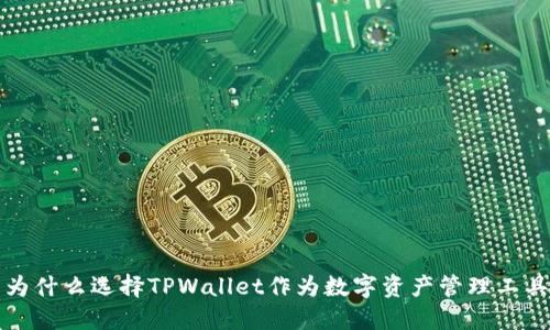 为什么选择TPWallet作为数字资产管理工具