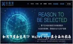 如何下载和使用TP Wallet 