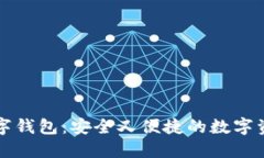 探索Cobo数字钱包：安全又