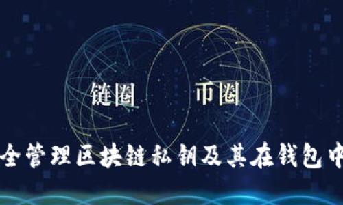 如何安全管理区块链私钥及其在钱包中的应用