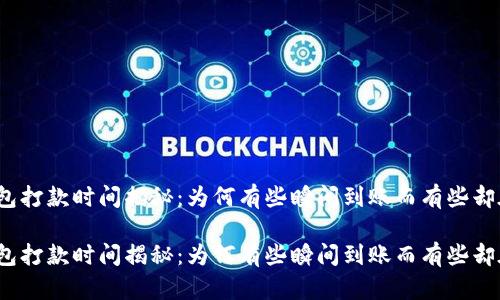 数字钱包打款时间揭秘：为何有些瞬间到账而有些却在等待？

数字钱包打款时间揭秘：为何有些瞬间到账而有些却在等待？