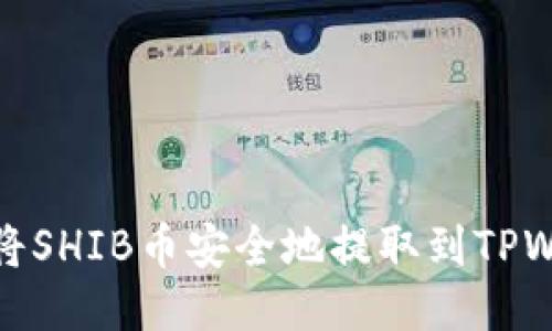 如何将SHIB币安全地提取到TPWallet