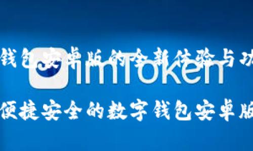 数字钱包安卓版的全新体验与功能

畅享便捷安全的数字钱包安卓版指南