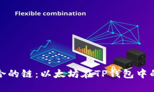 如何选择最适合的链：以太坊在TP钱包中的最佳使用策略