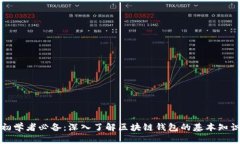 初学者必备：深入了解区