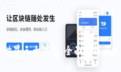 区块链世界三大钱包：全面解析与使用指南