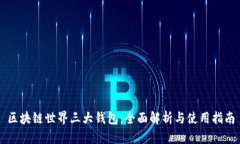 区块链世界三大钱包：全