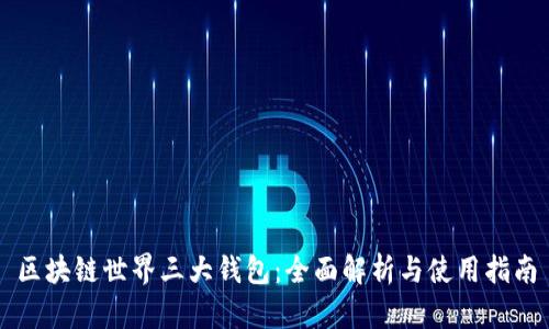 区块链世界三大钱包：全面解析与使用指南