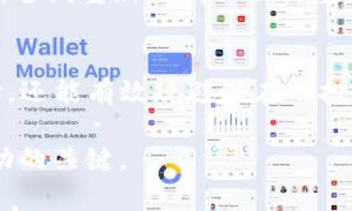   如何在TP钱包中查看他人币种来源的详细指南 / 

 guanjianci TP钱包, 币源查询, 交易记录, 数字货币 /guanjianci 

引言
在数字货币的世界中，了解某个钱包的币种来源是非常重要的。特别是当你希望投资或交易时，知道这些币的背后故事能帮助你做出更明智的决定。TP钱包作为一个流行的数字资产管理工具，提供了许多用户友好的功能，包括查看某个币的来源。如果你想知道如何在TP钱包中查看别人的币的来源，接下来的内容将为你提供详细的步骤和说明。

TP钱包简介
TP钱包是一款集成化的数字资产管理工具，支持多种主流的数字货币和代币。用户可以轻松地存储、管理和交易他们的数字资产。除了基本的资产管理功能，TP钱包还包括区块链浏览功能，用户可以方便地查看交易记录及其来源。

了解币种来源的重要性
了解币种的来源可以帮助用户判别一个币的价值、稀缺性与风险。例如，一个币的来源因为参与了一些不可信的ICO（首次代币发行）而变得不那么可靠。而如果某个币源自一家知名的区块链项目，投资者可能会更愿意持有它。因此，在做出决策之前，清楚地了解币源是非常重要的。

查看币种来源的方法
在TP钱包中查看他人币的来源主要有以下几个步骤：

h4步骤一：打开TP钱包/h4
首先，你需要确保你的TP钱包应用程序是最新版。可以在应用商店中搜索“TP钱包”进行更新。打开应用后，你会看到界面上显示的数字资产列表。

h4步骤二：找到你想查询的币种/h4
在资产列表中，找到你想了解来源的币种。点击这个币种，进入该币的详细信息页面。在这个页面上，你通常可以看到资产的当前价格、持有数量以及相关的交易记录。

h4步骤三：查看交易记录/h4
在币种的详细信息页面中，向下滑动找到“交易记录”或“交易历史”选项。这个选项将显示该币的所有交易记录，包括发送者和接收者地址、交易时间和交易金额。了解这些信息可以帮助你追踪币的来源。

h4步骤四：利用区块链浏览器查询来源/h4
有时候，在TP钱包中查看的交易记录可能不足以了解完整的币源。此时，可以复制该币的合约地址，然后使用区块链浏览器（如Etherscan或BscScan）进行更深入的查询。在区块链浏览器中输入合约地址，你将能看到关于该币的所有交易信息，甚至可以追溯到最早的交易记录，这能帮助你更清晰地分析币的历史。

常见问题解析

h4问题一：能否查看所有币种的来源？/h4
在TP钱包中，不是所有币种都能直接查看其来源。有些币种使用私有链或未公开的合约，这使得他们的信息不易被查询。在这种情况下，用户需要通过相关的区块链社区或项目方获取更多的信息。此外，用户也可以加入一些专门讨论数字货币的论坛，寻求来自其他投资者的建议和经验。

h4问题二：如果交易记录显示不全怎么办？/h4
有时候，TP钱包中的交易记录可能显示不全，用户可以尝试以下几种解决方案：首先，确保自己的网络连接稳定，避免因为网络问题导致页面未能完全加载。其次，尝试重新刷新页面或重新启动应用。如果依然无法解决，考虑向TP钱包的客服寻求帮助，或者在其官方网站或社交媒体账户获取指导。

总结
总的来说，在TP钱包中查看别人的币种来源并不复杂，掌握了上面提到的步骤后，你就能轻松地获取有用的信息。了解币源不仅有助于投资者做出更明智的选择，还能有效规避潜在的投资风险。在这个快速发展的数字货币领域，透明度和信息获取显得尤为重要，所以希望你能充分利用TP钱包的功能，做出明智的投资决策。

随着技术的进步，未来可能会出现更多创新的工具来帮助用户更好地理解和分析数字货币。因此，保持学习的态度，积极关注最新动态，将会是你在这一领域成功的关键。