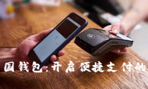 数字法国钱包：开启便捷支付的新纪元